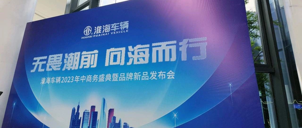 倒计时一天2023淮海车辆年中商务盛典抢先看